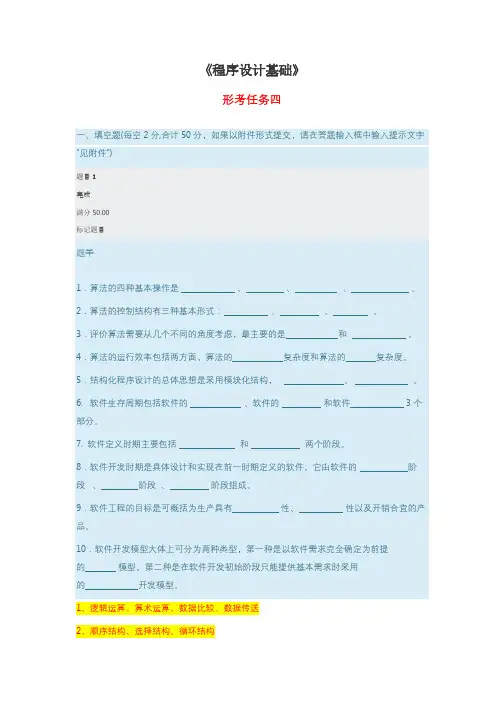 《程序设计基础》-形考任务4答案