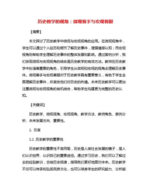 历史教学的视角：微观着手与宏观着眼