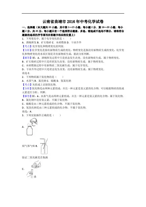 [初中化学]云南省曲靖市2016年中考化学试卷(解析版) 人教版