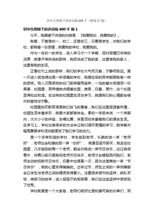 初中生国旗下的讲话稿600字（精选17篇）