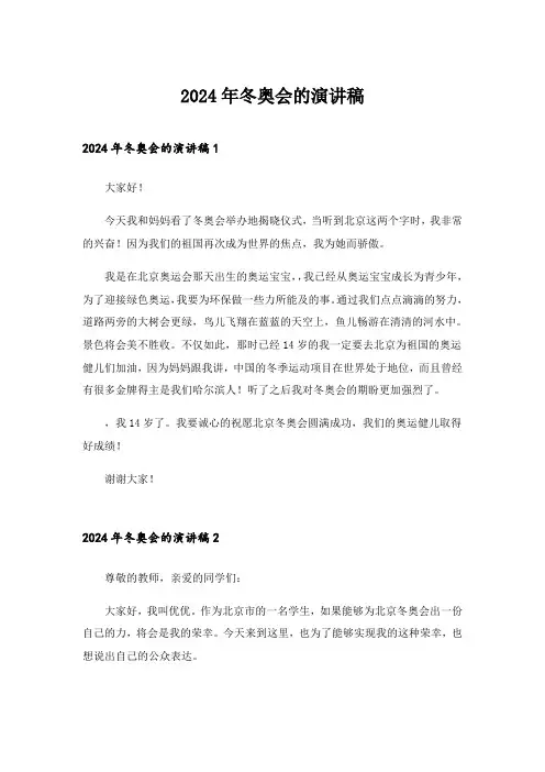 2024年冬奥会的演讲稿_3