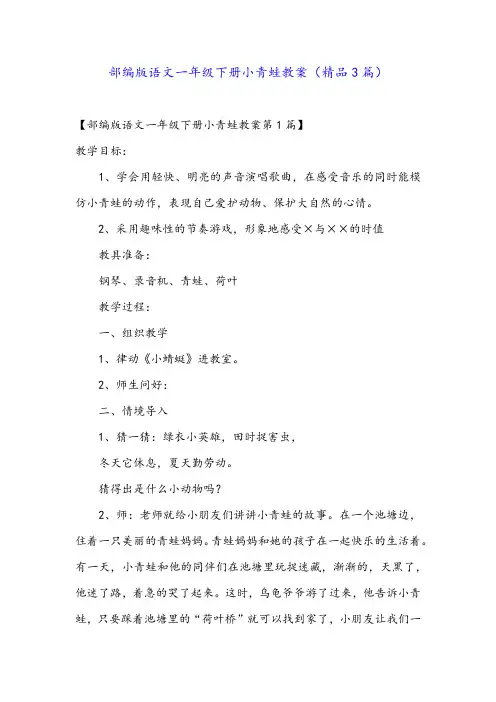 部编版语文一年级下册小青蛙教案(精品3篇)