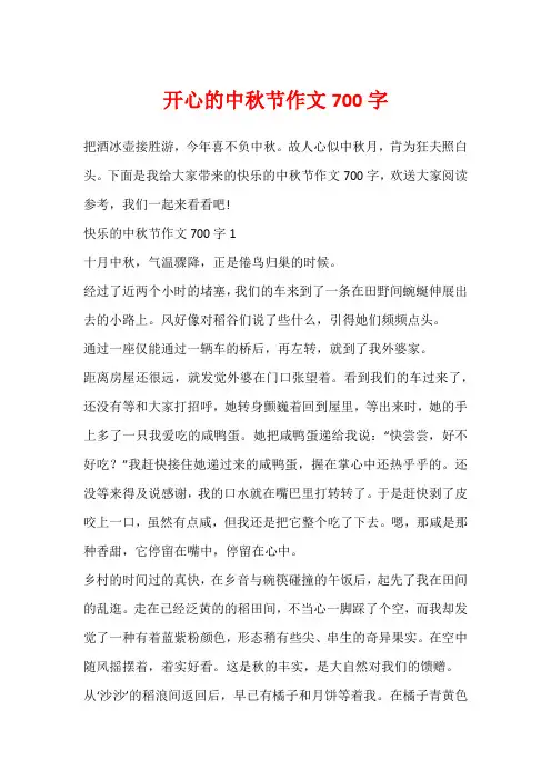 开心的中秋节作文700字