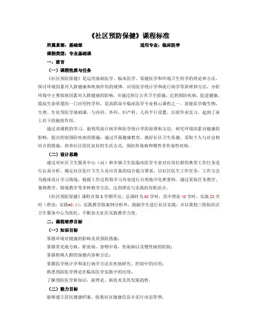 《社区护理学》课程标准