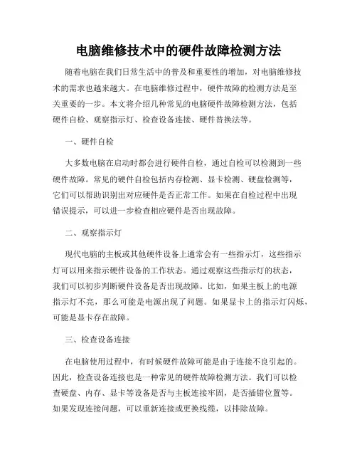 电脑维修技术中的硬件故障检测方法