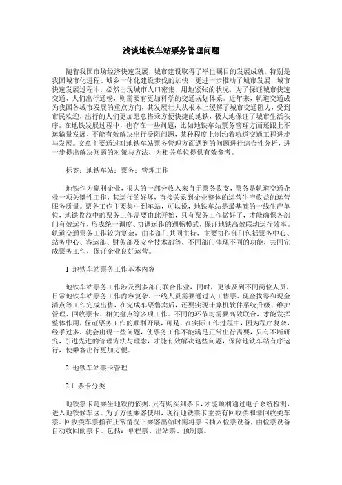 浅谈地铁车站票务管理问题