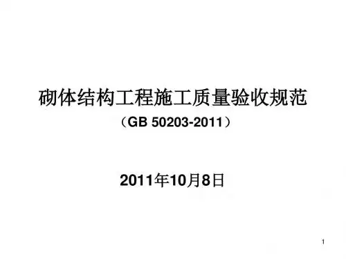 GB50203-2011砌体结构工程施工质量验收规范