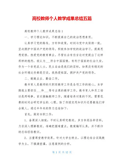 高校教师个人教学成果总结五篇