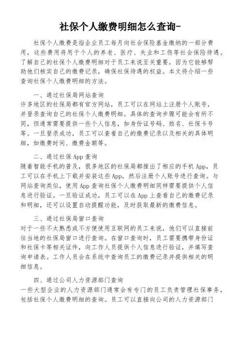 社保个人缴费明细怎么查询-