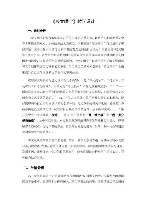 人教版高中语文必修五《咬文嚼字》教案