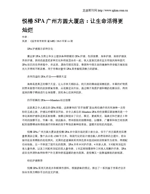 悦椿SPA广州方圆大厦店：让生命活得更灿烂