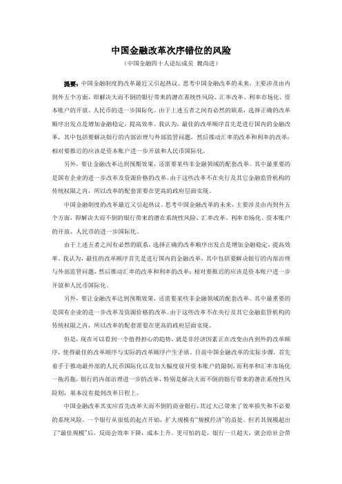 中国金融40人论坛-中国金融改革次序错位的风险