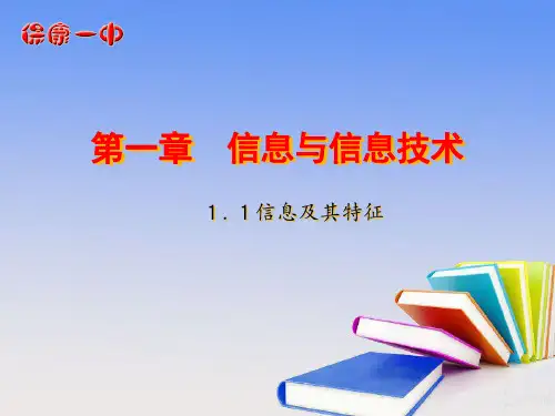 第一章信息与信息技术PPT课件