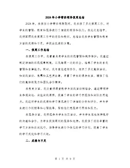 2024年小学带班领导值周总结(三篇)