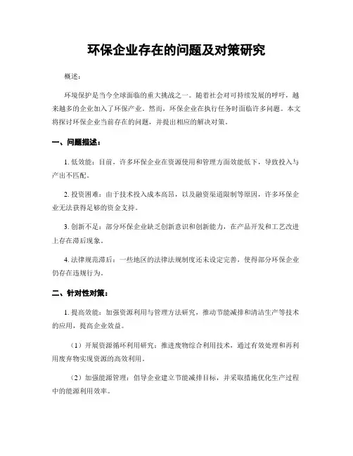 环保企业存在的问题及对策研究