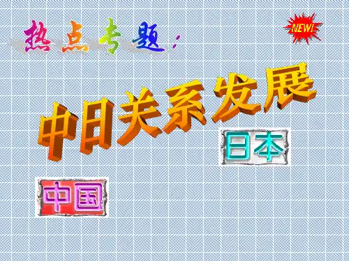 中日关系发展(共18张PPT)