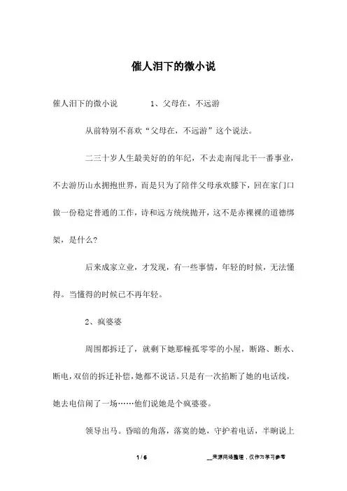 催人泪下的微小说