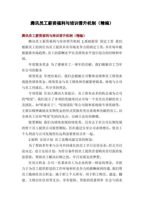 腾讯员工薪资福利与培训晋升机制(精编)