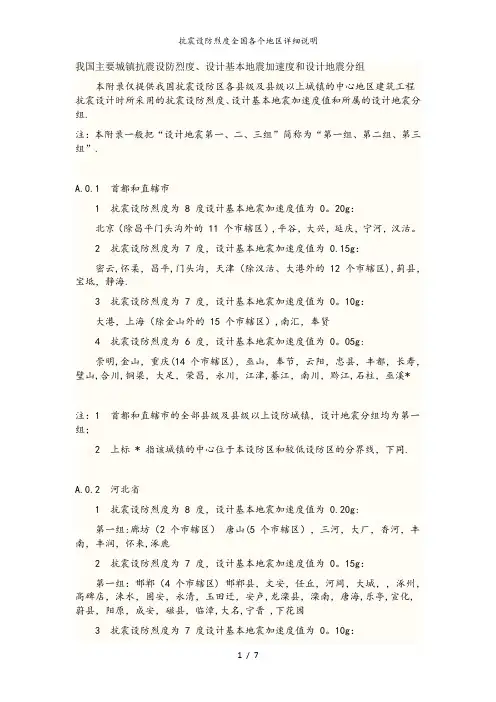抗震设防烈度全国各个地区详细说明
