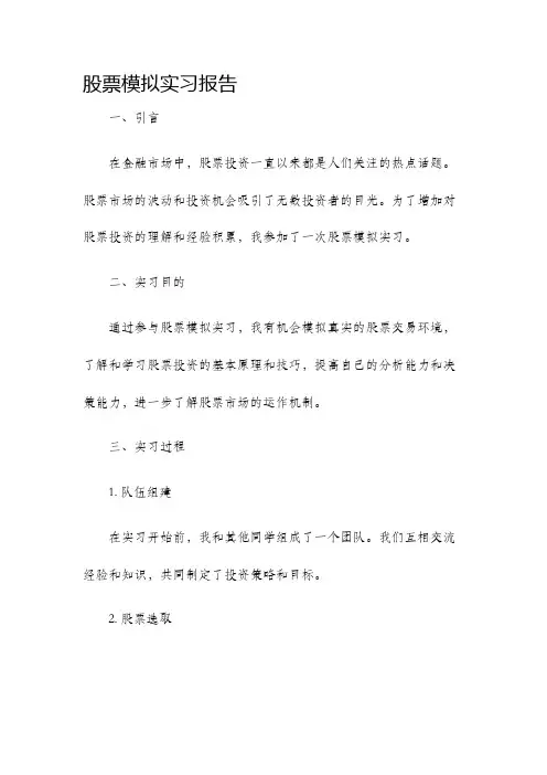 股票模拟实习报告