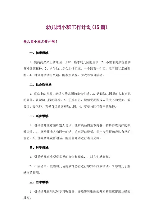 幼儿园小班工作计划(15篇)