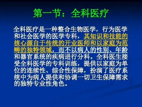 全科医疗和全科医生ppt医学课件