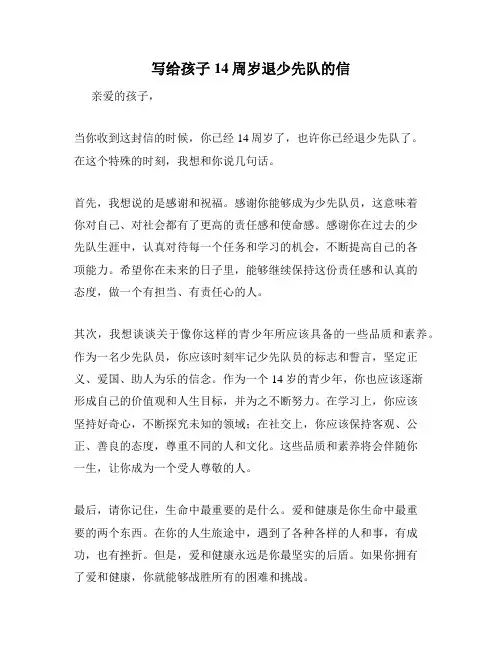 写给孩子14周岁退少先队的信