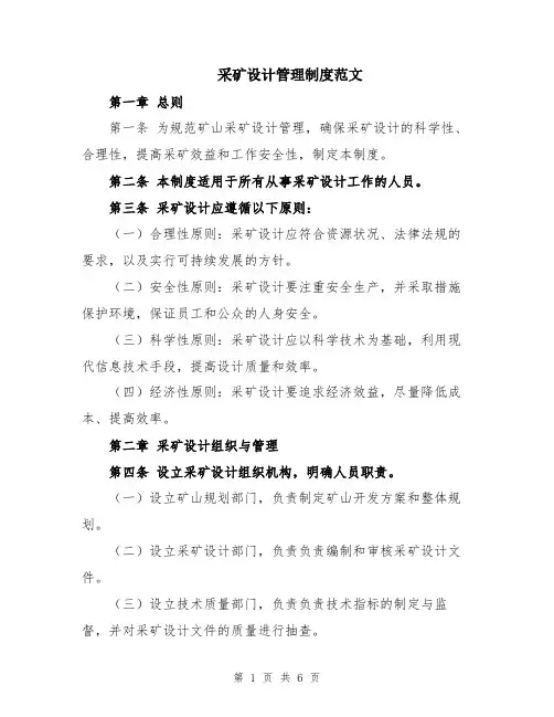 采矿设计管理制度范文