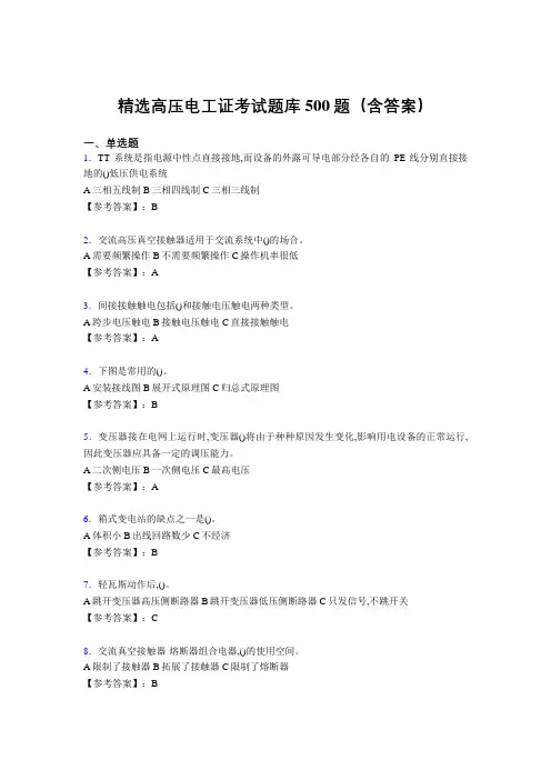 精选高压电工完整题库500题(答案)