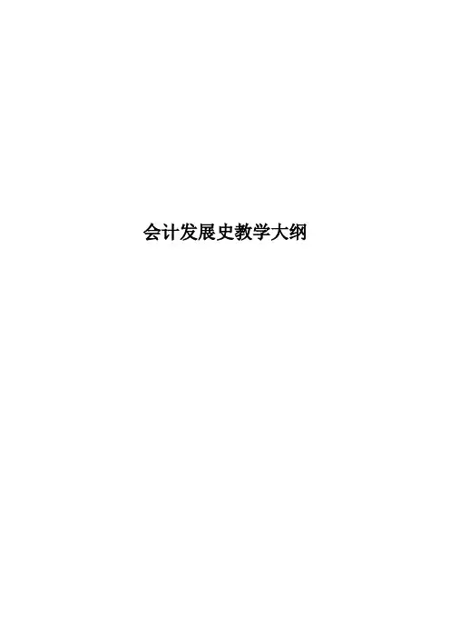 会计发展史教学大纲