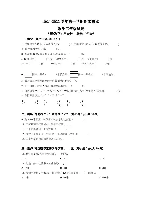 【精品】人教版数学三年级上册《期末检测卷》含答案