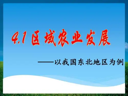 4.1区域农业发展——以我国东北地区为例(共40张PPT)