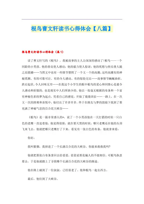 根鸟曹文轩读书心得体会【八篇】