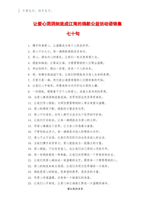 让爱心涓涓细流成江海的捐款公益活动语锦集七十句