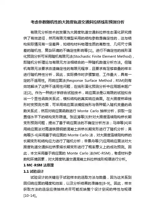 考虑参数随机性的大跨度轨道交通斜拉桥线形预测分析