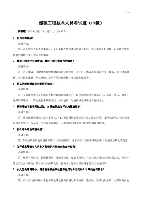 爆破工程技术人员考试题(中级)