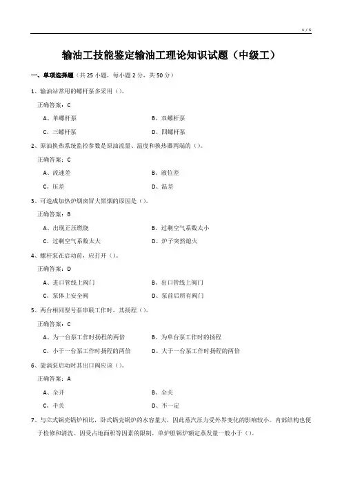 输油工技能鉴定输油工理论知识试题(中级工)