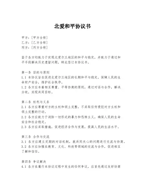 北爱和平协议书