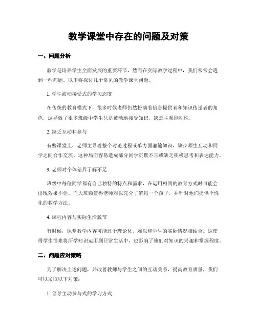 教学课堂中存在的问题及对策