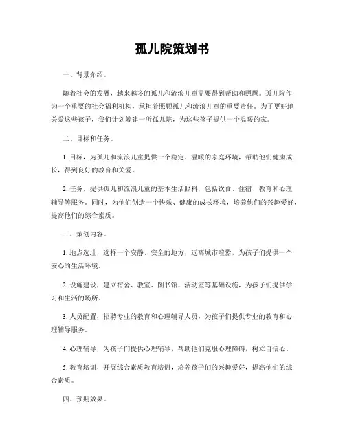 孤儿院策划书