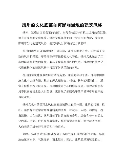 扬州的文化底蕴如何影响当地的建筑风格