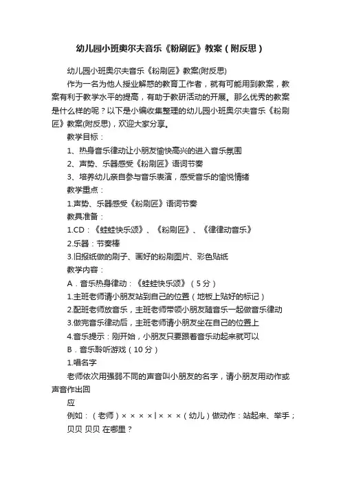 幼儿园小班奥尔夫音乐《粉刷匠》教案（附反思）