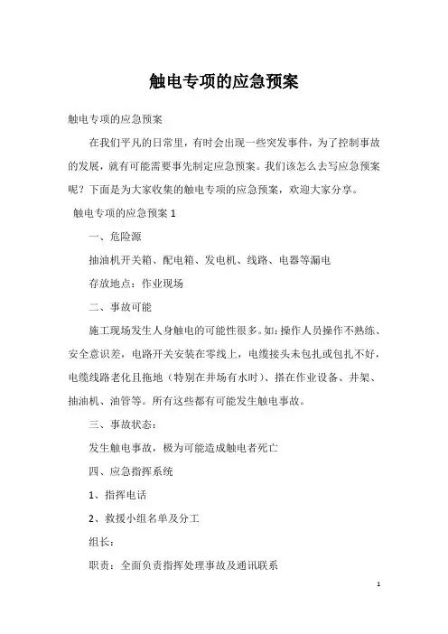 触电专项的应急预案