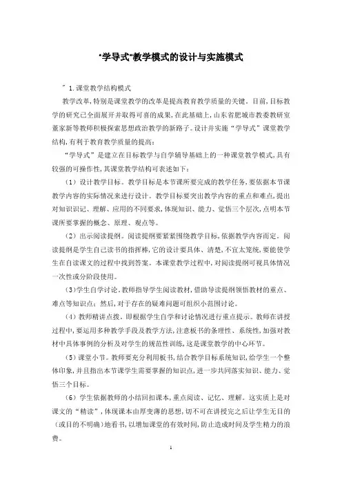 “学导式”教学模式的设计与实施模式
