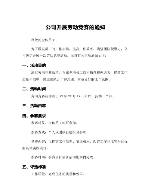公司开展劳动竞赛的通知