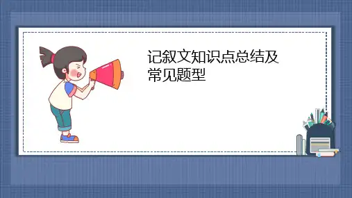 五年级下-记叙文知识点总结及常见题型