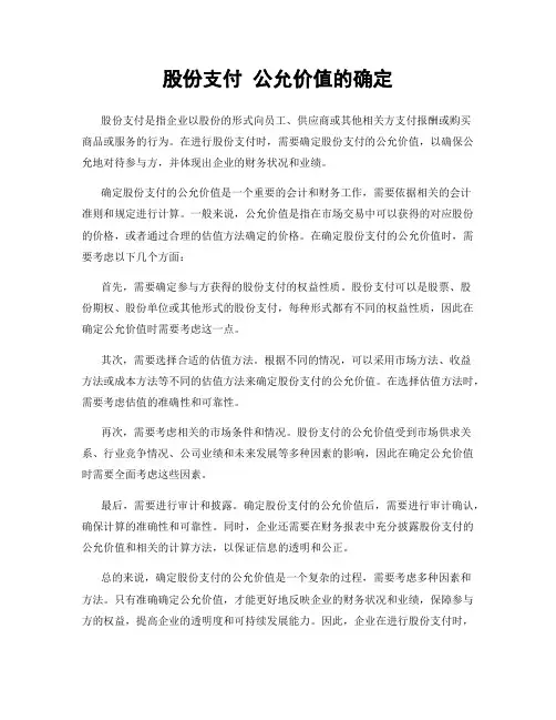 股份支付 公允价值的确定