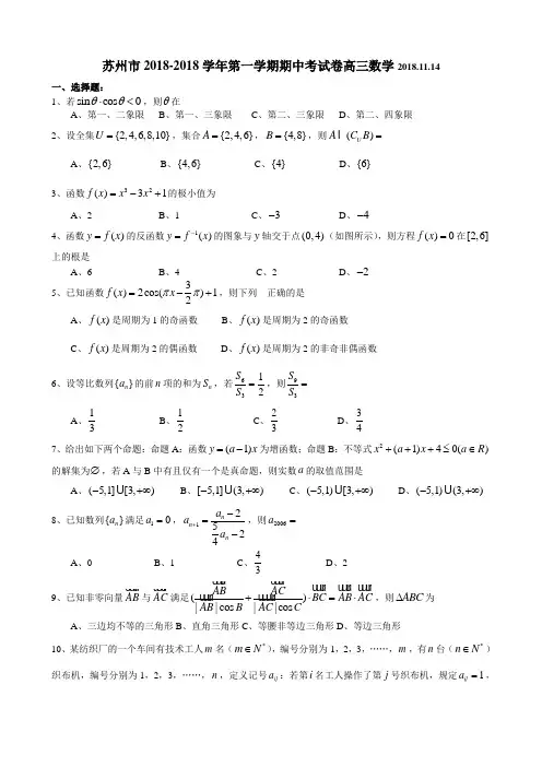 推荐-苏州市2018-2018学年第一学期期中高三数学201820
