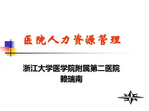 4、医院人力资源管理 PPT课件