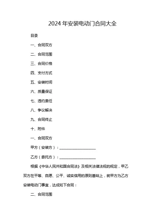 2024年安装电动门合同大全-(多篇)